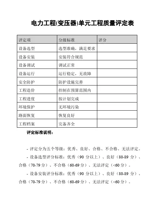电力工程(变压器)单元工程质量评定表