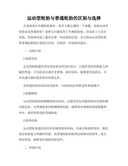 运动型轮胎与普通轮胎的区别与选择
