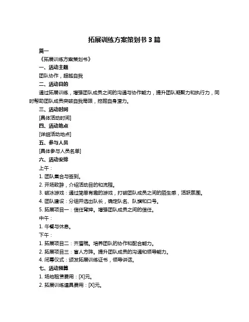 拓展训练方案策划书3篇