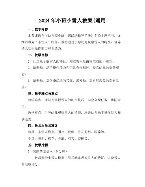 2024年小班小雪人教案(通用