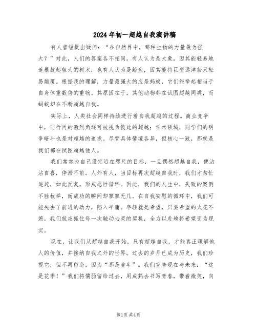 2024年初一超越自我演讲稿（三篇）