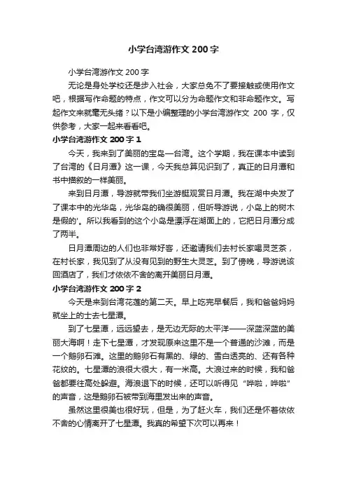 小学台湾游作文200字