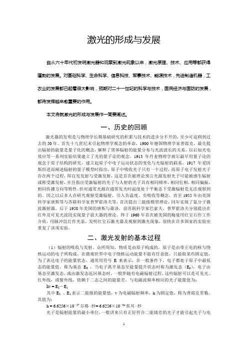 激光的形成与发展自从六十年代初发明激光器和观察到激光现象以来