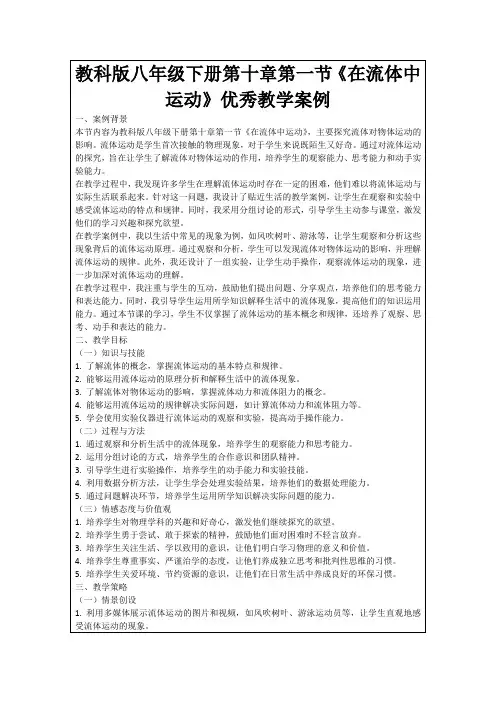 教科版八年级下册第十章第一节《在流体中运动》优秀教学案例