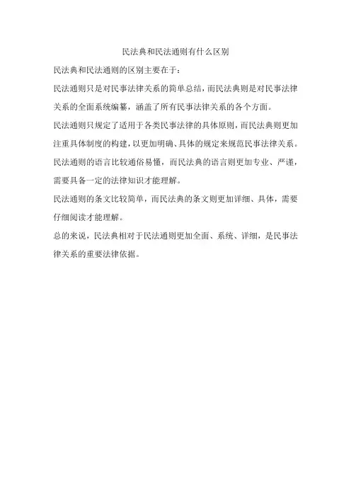 民法典和民法通则有什么区别