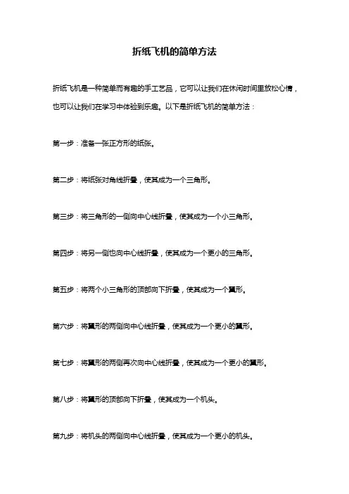 折纸飞机的简单方法
