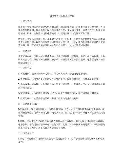 球磨铸铁可行性研究报告