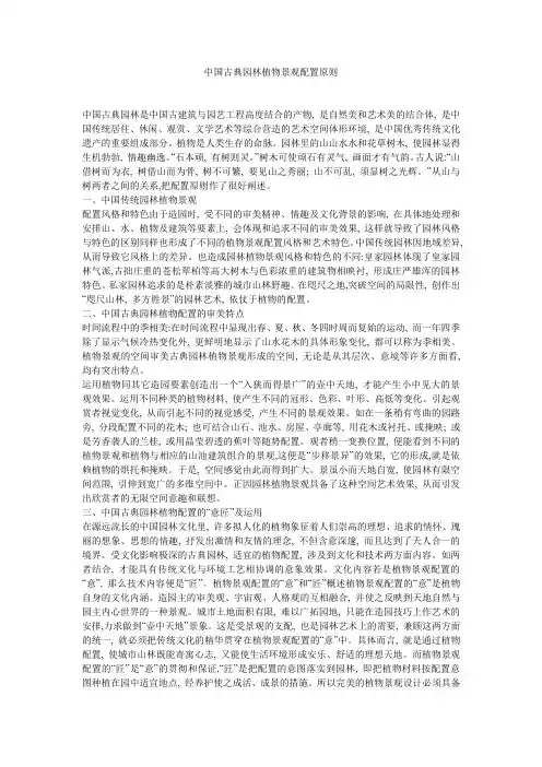 中国古典园林植物景观配置原则