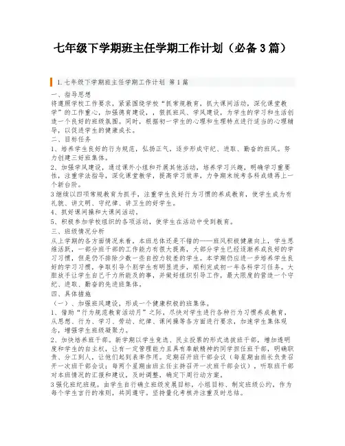 七年级下学期班主任学期工作计划(必备3篇)