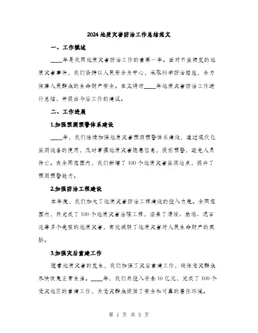 2024地质灾害防治工作总结范文(2篇)