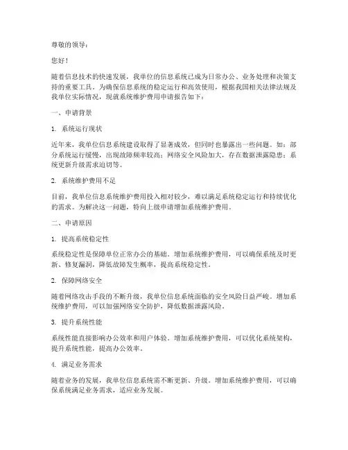 系统维护费用申请报告