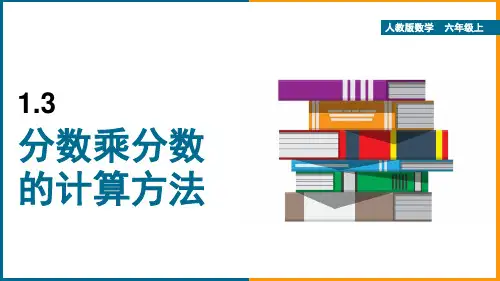 小学数学人教版六年级上册《1.3分数乘分数的计算方法》课件