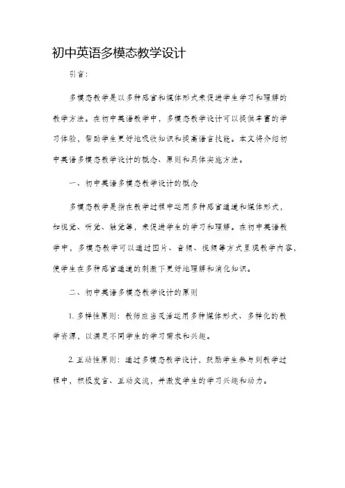 初中英语多模态教学设计
