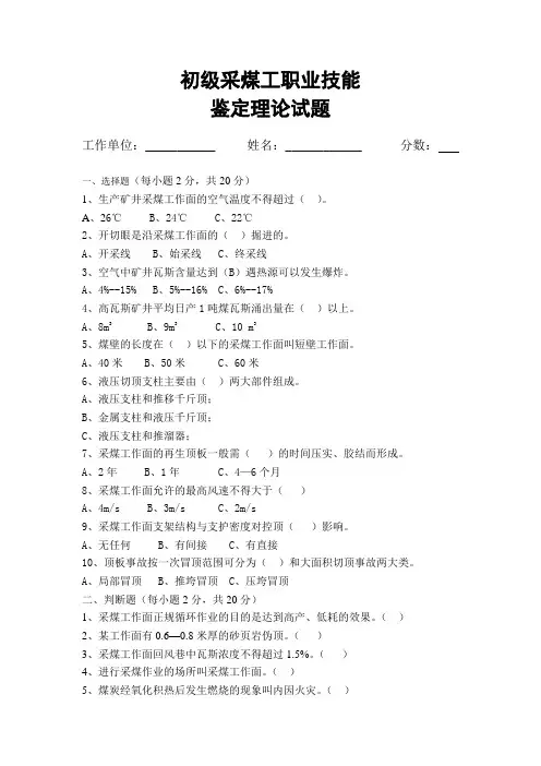 初级采煤工技能鉴定理论试题