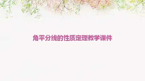 角平分线的性质定理教学课件