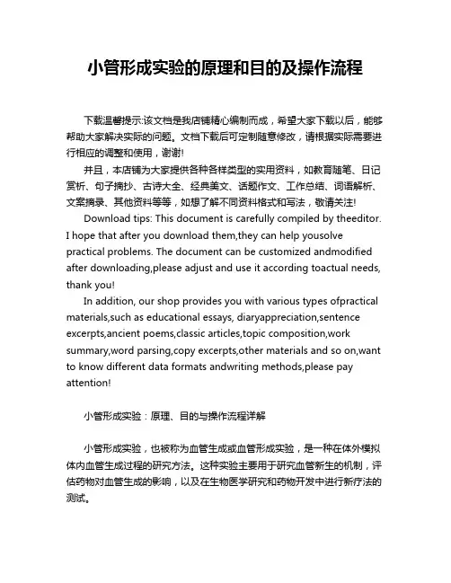 小管形成实验的原理和目的及操作流程