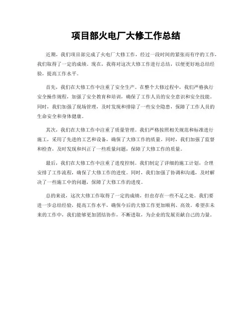 项目部火电厂大修工作总结