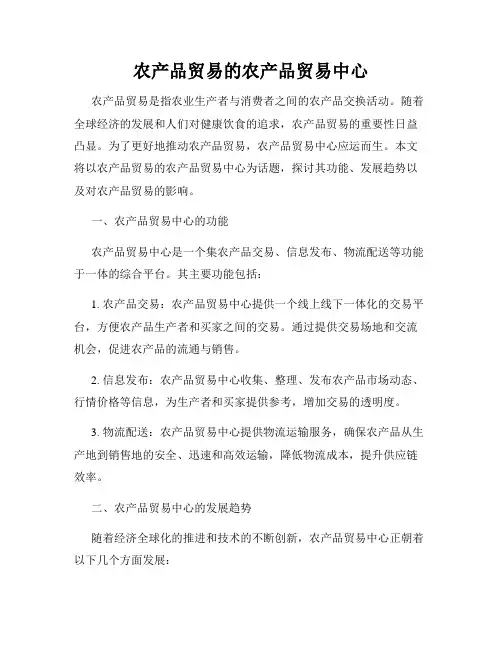 农产品贸易的农产品贸易中心