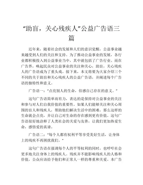 “助盲,关心残疾人”公益广告语三篇