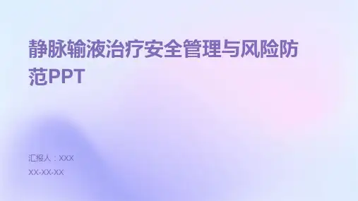 静脉输液治疗安全管理与风险防范PPT