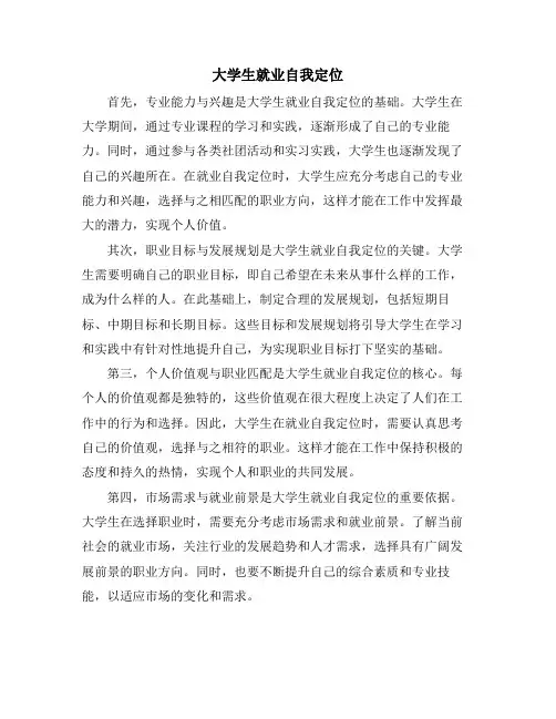 大学生就业自我定位 (2)