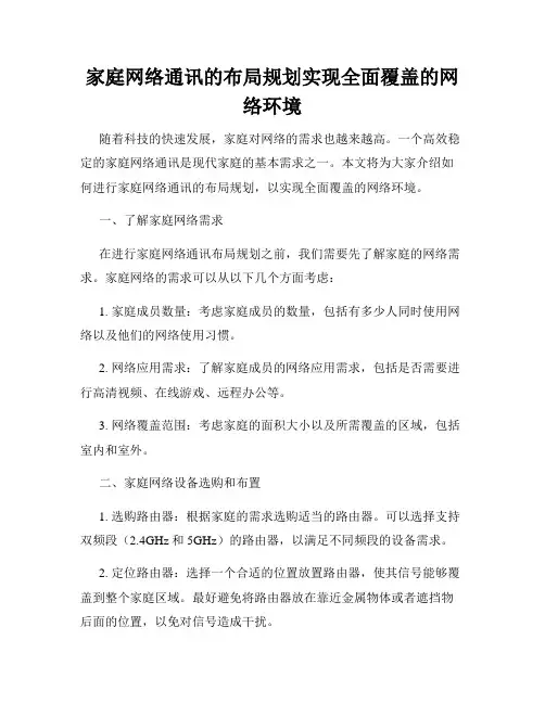 家庭网络通讯的布局规划实现全面覆盖的网络环境