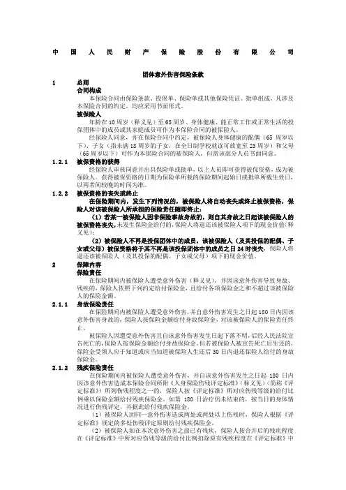 中国人民财产保险股份公司团体意外伤害保险条款