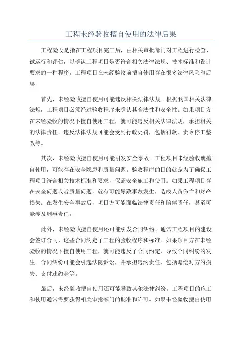 工程未经验收擅自使用的法律后果