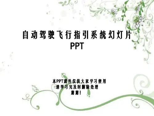 自动驾驶飞行指引系统幻灯片PPT