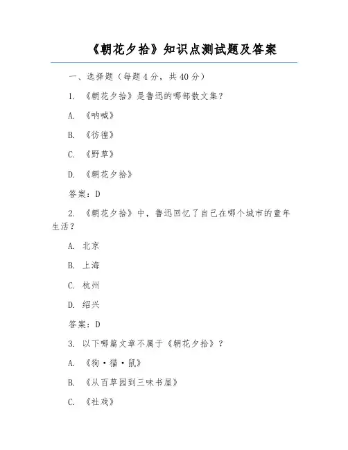 《朝花夕拾》知识点测试题及答案