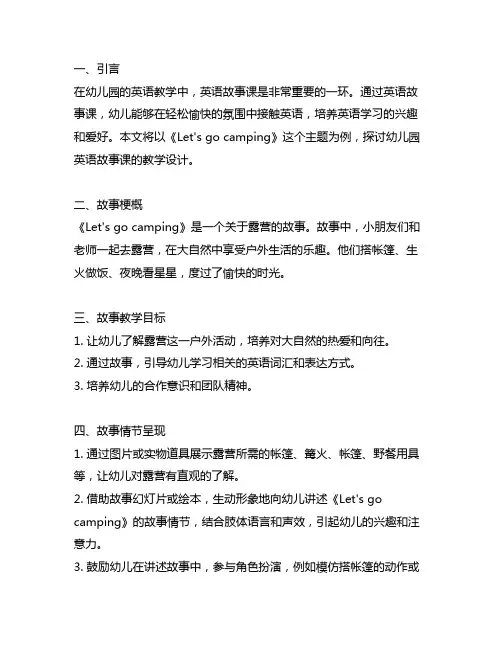 幼儿园英语故事课教学设计：Lets go camping 幼儿园英语教学