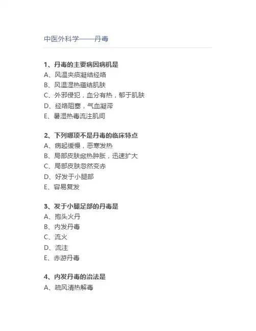 中医外科学——丹毒