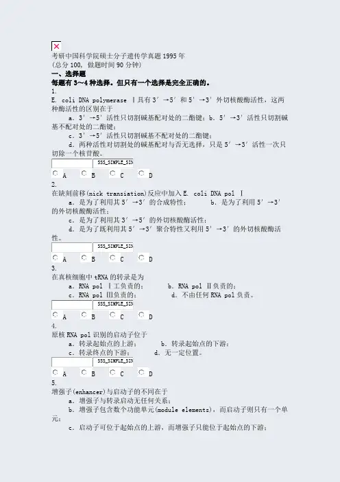考研中国科学院硕士分子遗传学真题1995年_真题无答案
