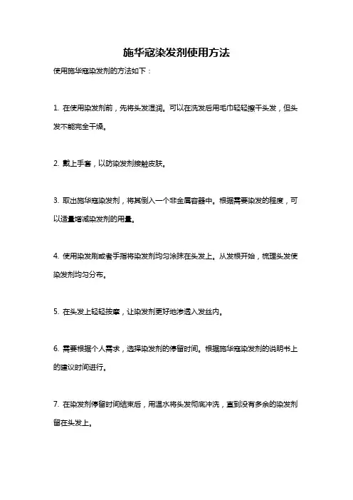 施华寇染发剂使用方法