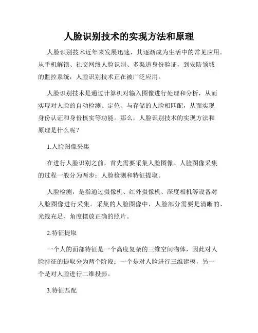 人脸识别技术的实现方法和原理