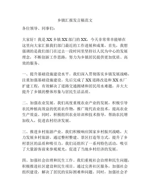 乡镇汇报发言稿范文