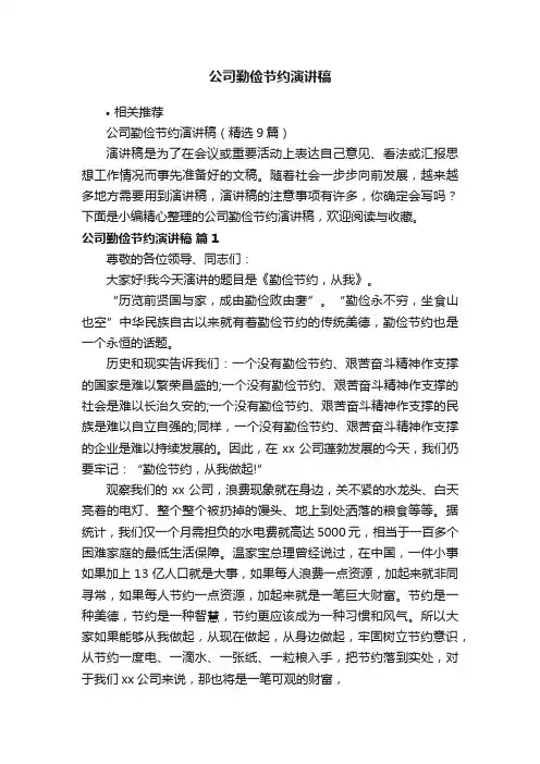 公司勤俭节约演讲稿