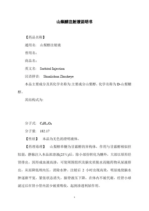 山梨醇注射液说明书