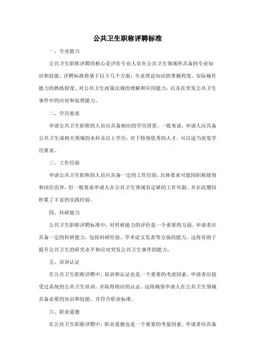 公共卫生职称评聘标准