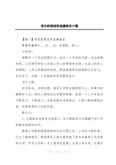 项目经理述职述廉报告六篇
