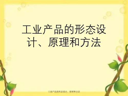 工业产品形态设计、原理与方法
