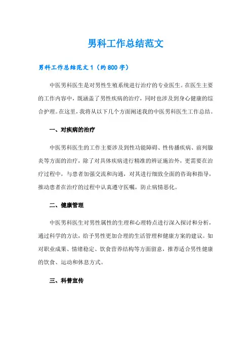 男科工作总结范文