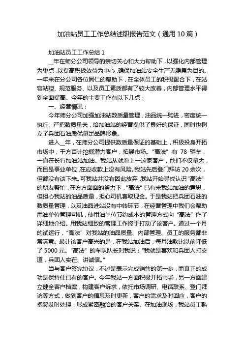 加油站员工工作总结述职报告范文(通用10篇)