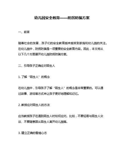 幼儿园安全教育——防拐防骗方案