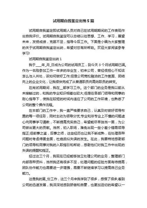 试用期自我鉴定出纳5篇