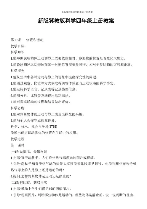 新版冀教版科学四年级上册教案