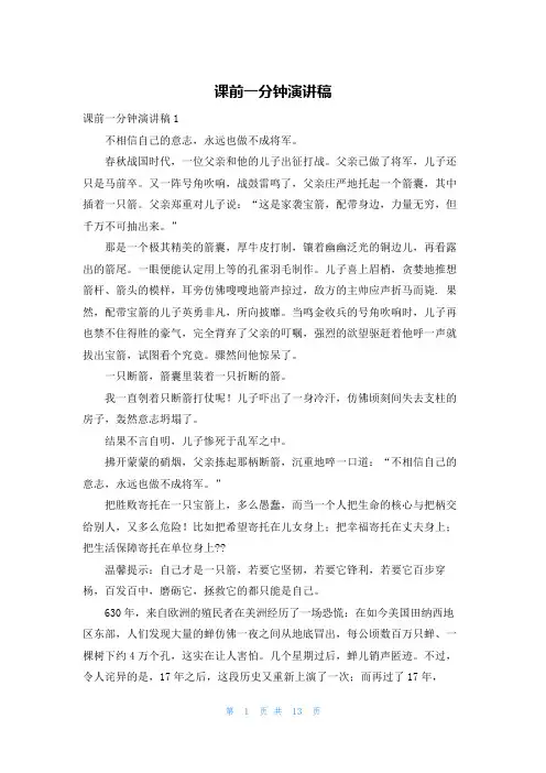 课前一分钟演讲稿
