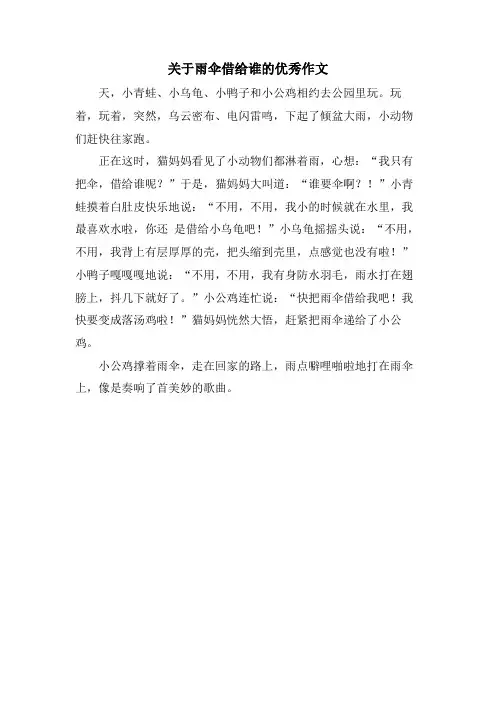 关于雨伞借给谁的优秀作文