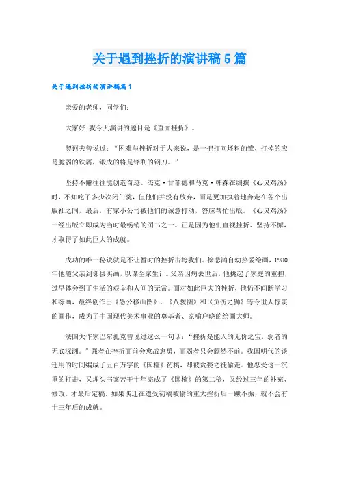 关于遇到挫折的演讲稿5篇