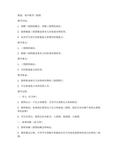 初中三视图_教案